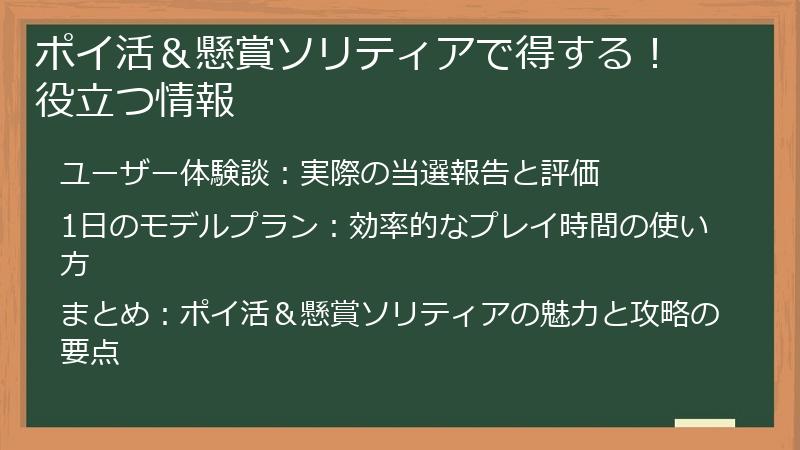 ポイ活＆懸賞ソリティアで得する！ 役立つ情報