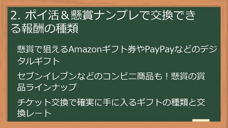 2. ポイ活＆懸賞ナンプレで交換できる報酬の種類