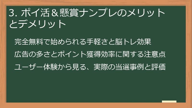 3. ポイ活＆懸賞ナンプレのメリットとデメリット