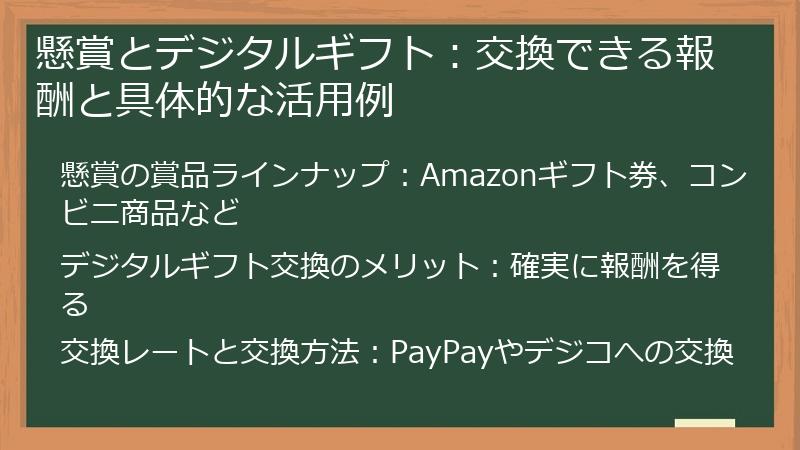 懸賞とデジタルギフト：交換できる報酬と具体的な活用例