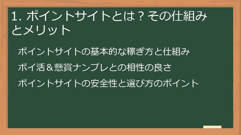 1. ポイントサイトとは？その仕組みとメリット
