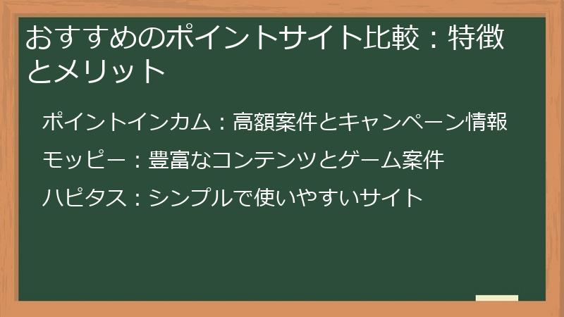 おすすめのポイントサイト比較：特徴とメリット