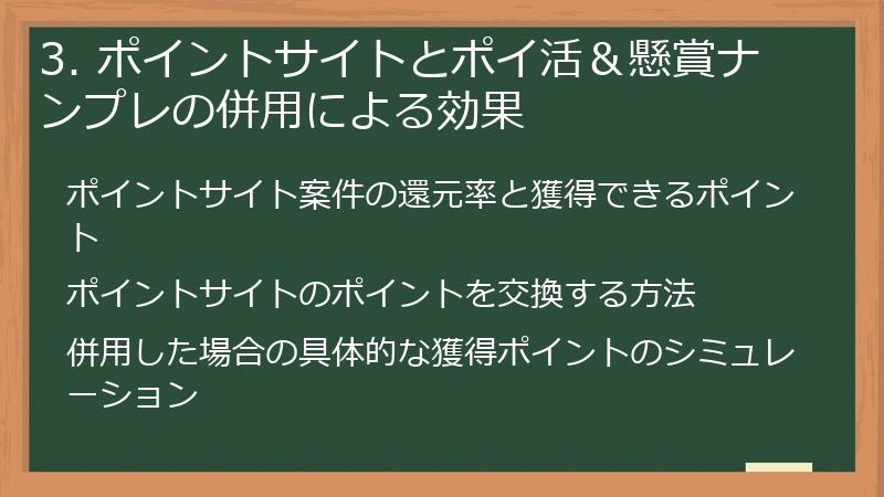 3. ポイントサイトとポイ活＆懸賞ナンプレの併用による効果