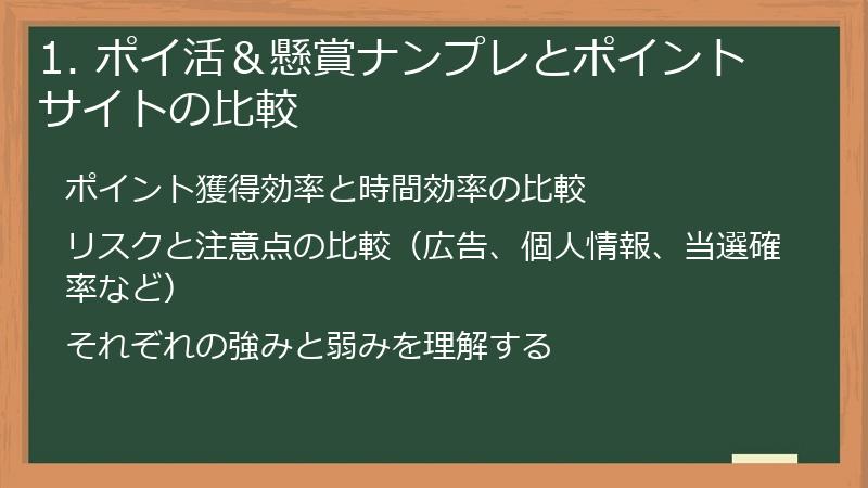 1. ポイ活＆懸賞ナンプレとポイントサイトの比較