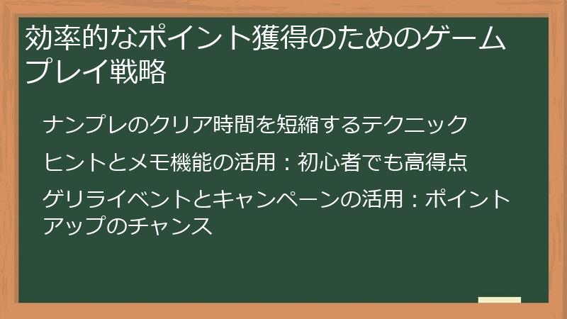 効率的なポイント獲得のためのゲームプレイ戦略