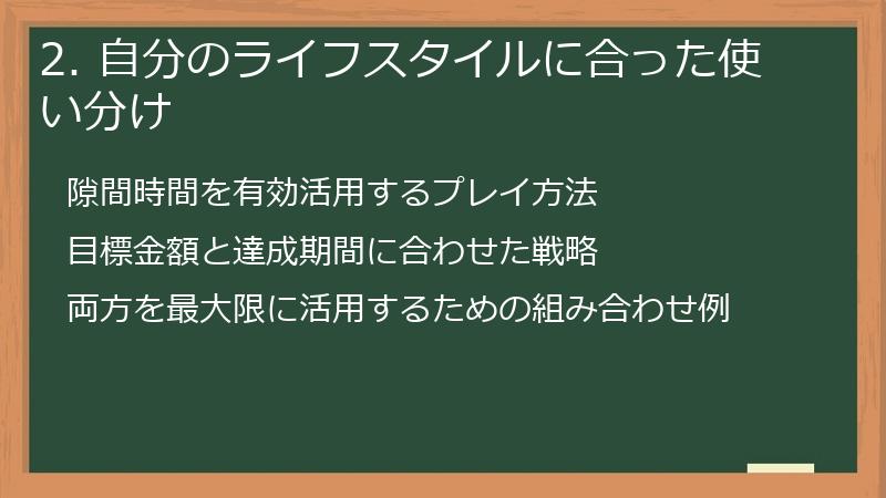 2. 自分のライフスタイルに合った使い分け