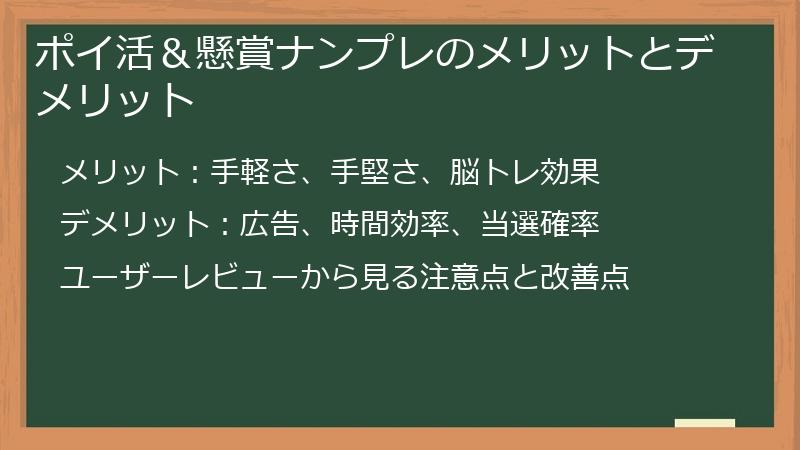 ポイ活＆懸賞ナンプレのメリットとデメリット