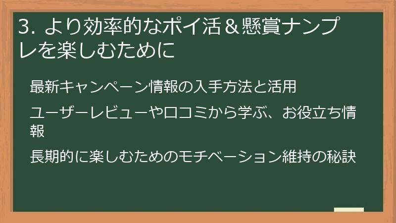 3. より効率的なポイ活＆懸賞ナンプレを楽しむために