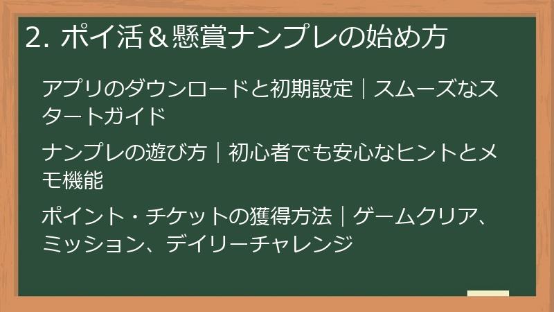 2. ポイ活＆懸賞ナンプレの始め方