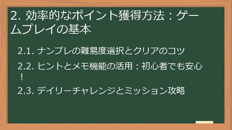 2. 効率的なポイント獲得方法：ゲームプレイの基本