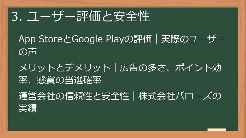 3. ユーザー評価と安全性