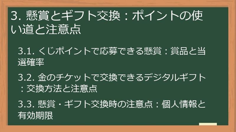 3. 懸賞とギフト交換：ポイントの使い道と注意点