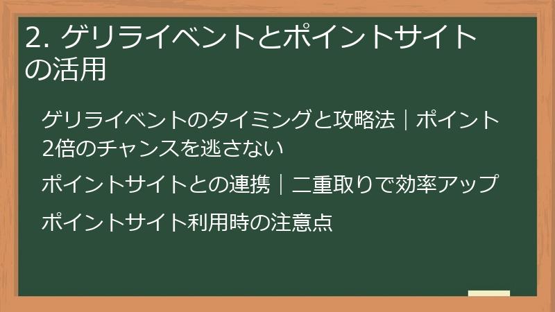 2. ゲリライベントとポイントサイトの活用