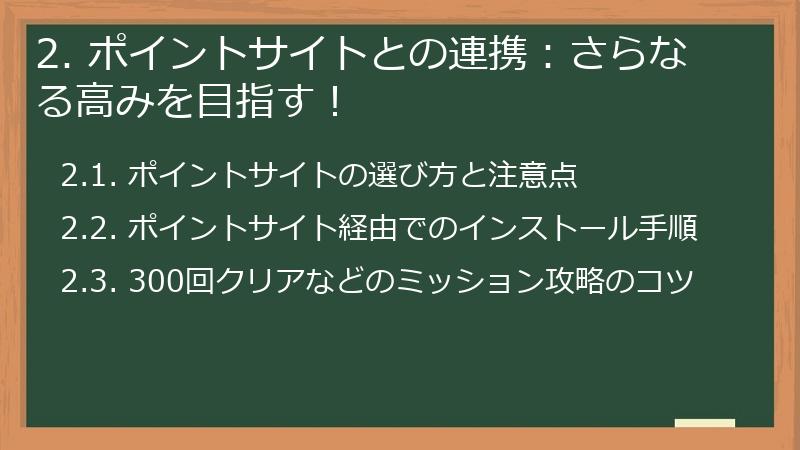 2. ポイントサイトとの連携：さらなる高みを目指す！