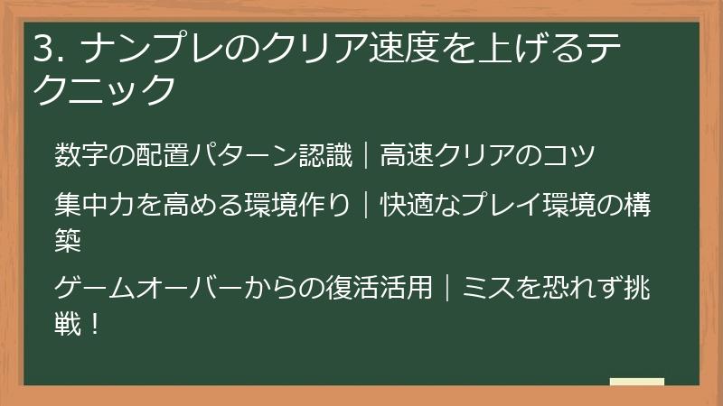3. ナンプレのクリア速度を上げるテクニック
