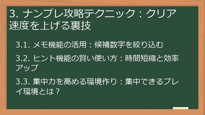 3. ナンプレ攻略テクニック：クリア速度を上げる裏技