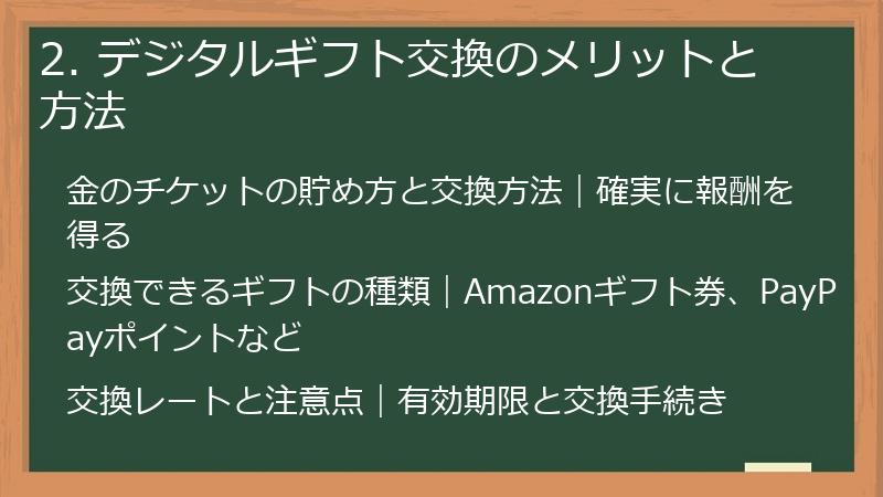 2. デジタルギフト交換のメリットと方法