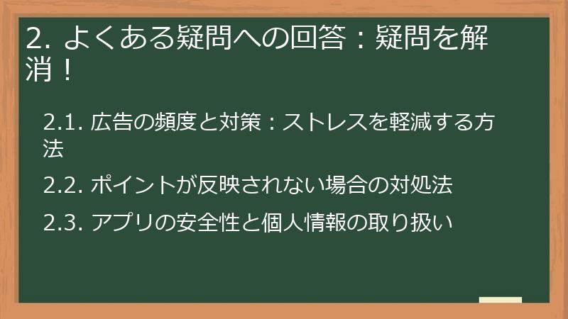 2. よくある疑問への回答：疑問を解消！