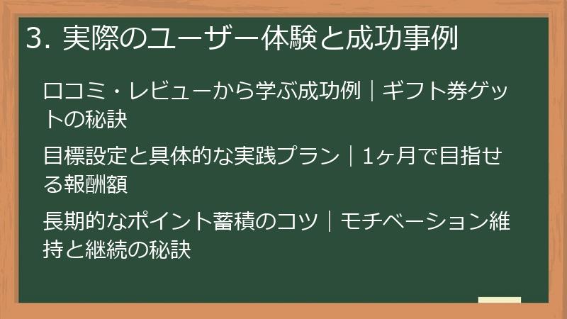 3. 実際のユーザー体験と成功事例