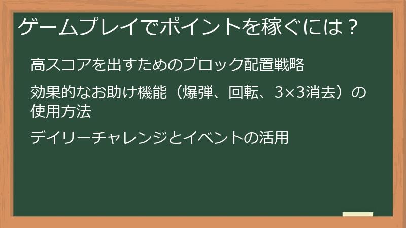 ゲームプレイでポイントを稼ぐには？