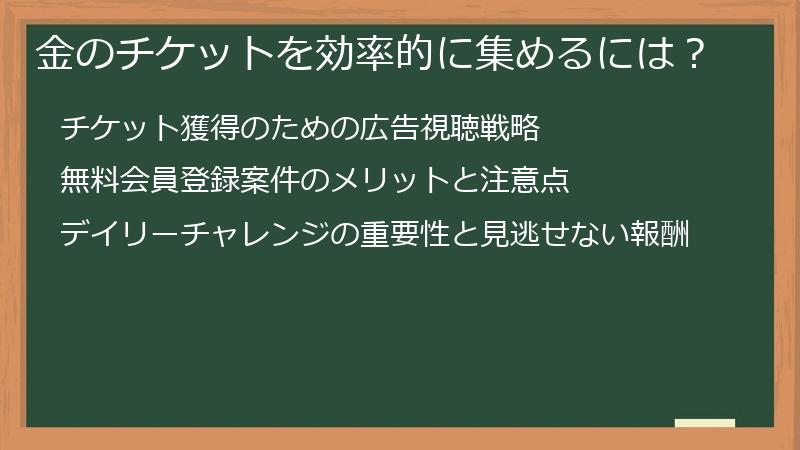 金のチケットを効率的に集めるには？
