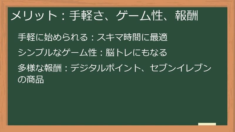 メリット：手軽さ、ゲーム性、報酬