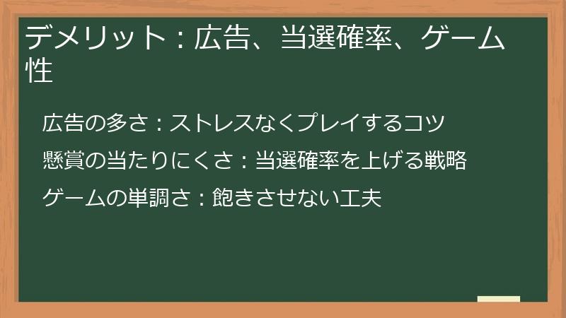 デメリット：広告、当選確率、ゲーム性