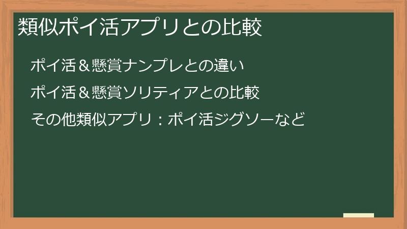 類似ポイ活アプリとの比較