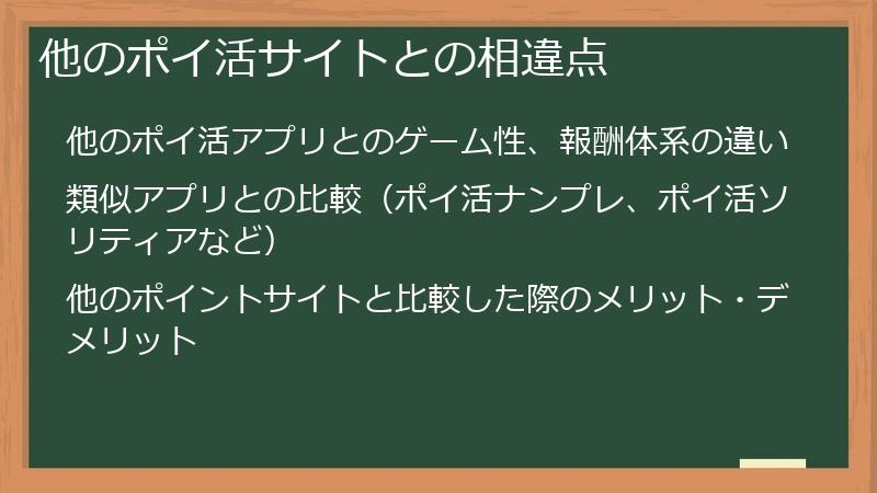 他のポイ活サイトとの相違点