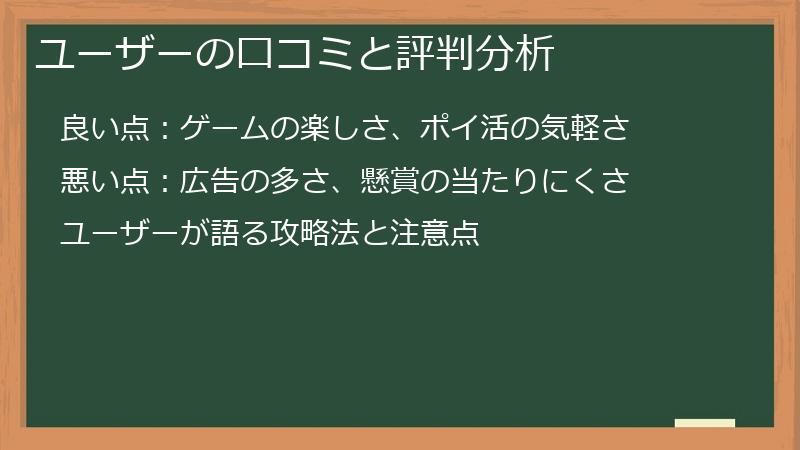 ユーザーの口コミと評判分析