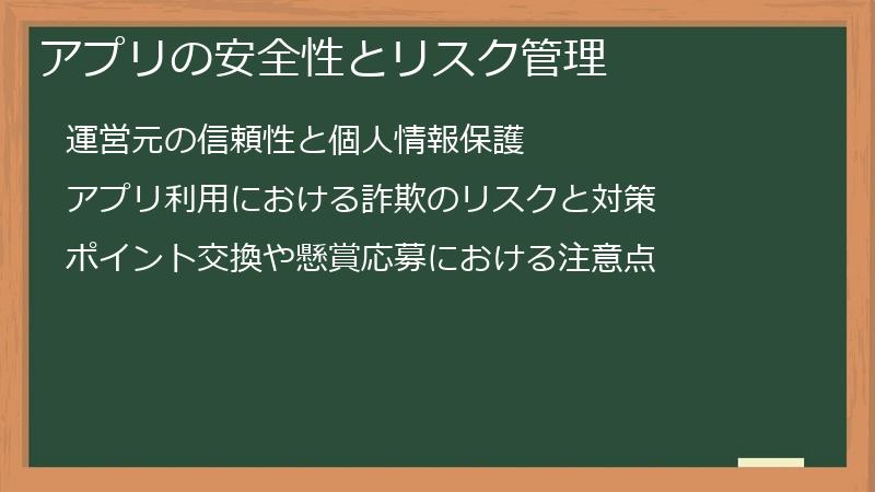 アプリの安全性とリスク管理