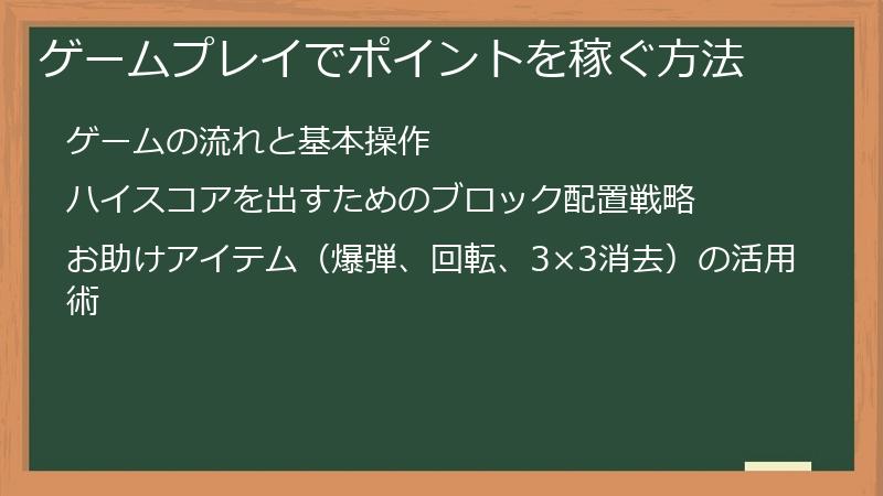 ゲームプレイでポイントを稼ぐ方法