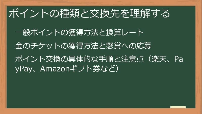 ポイントの種類と交換先を理解する
