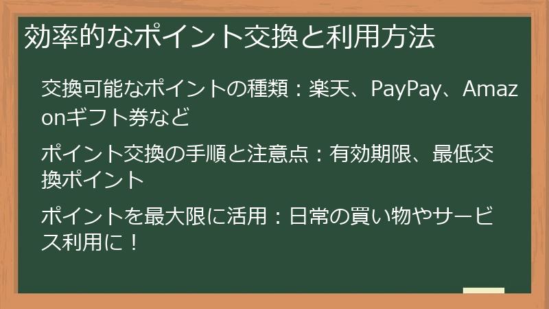 効率的なポイント交換と利用方法