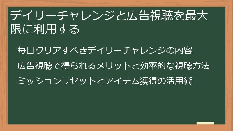 デイリーチャレンジと広告視聴を最大限に利用する