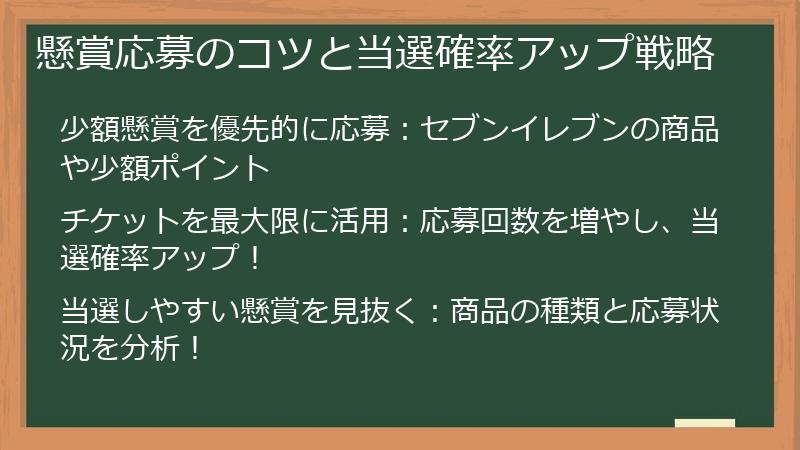 懸賞応募のコツと当選確率アップ戦略