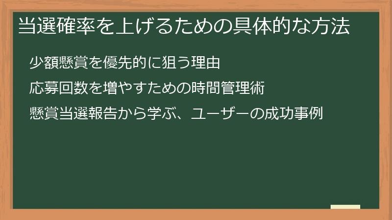 当選確率を上げるための具体的な方法