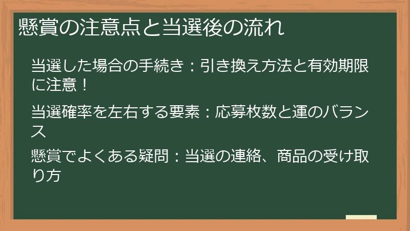 懸賞の注意点と当選後の流れ
