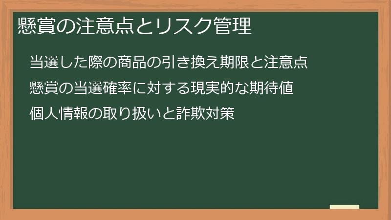 懸賞の注意点とリスク管理