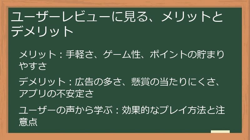 ユーザーレビューに見る、メリットとデメリット