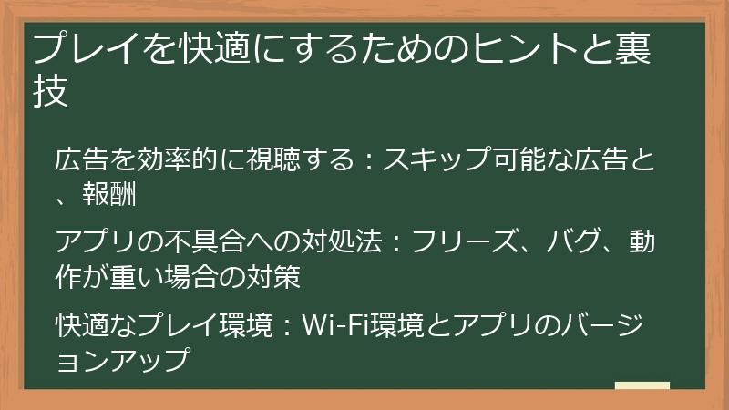 プレイを快適にするためのヒントと裏技