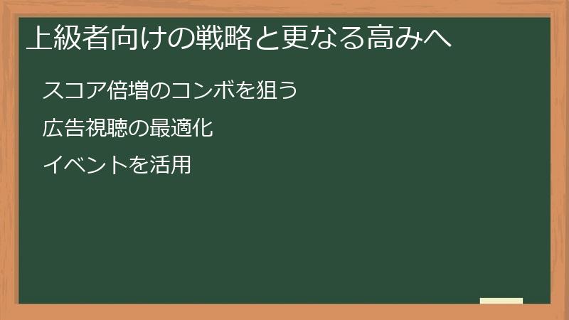 上級者向けの戦略と更なる高みへ
