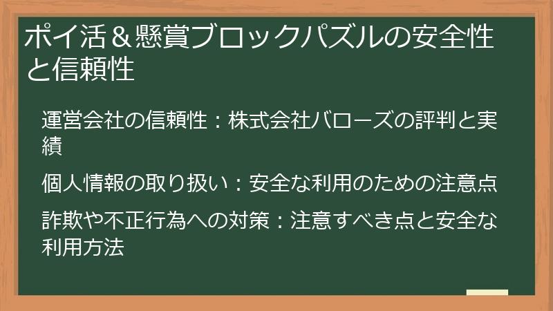 ポイ活＆懸賞ブロックパズルの安全性と信頼性