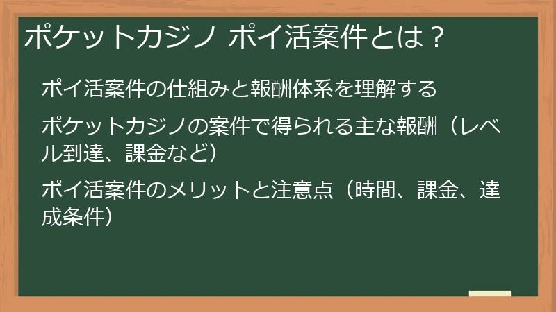 ポケットカジノ ポイ活案件とは？