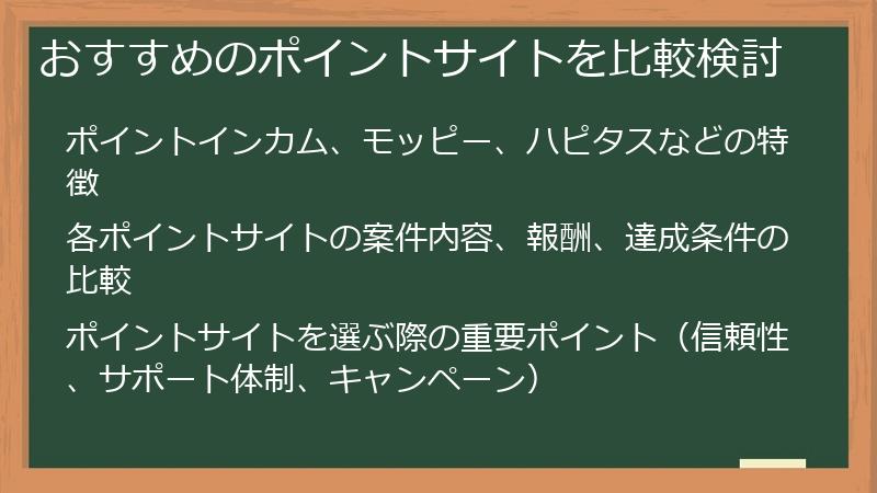 おすすめのポイントサイトを比較検討