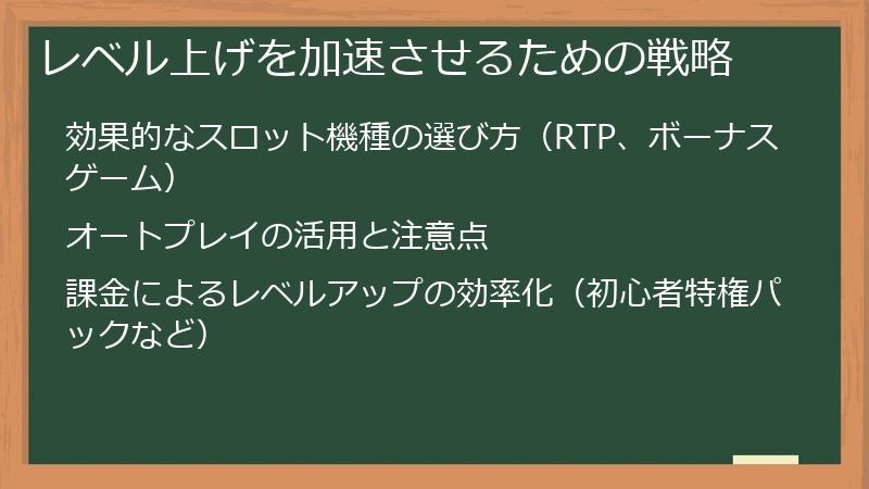 レベル上げを加速させるための戦略