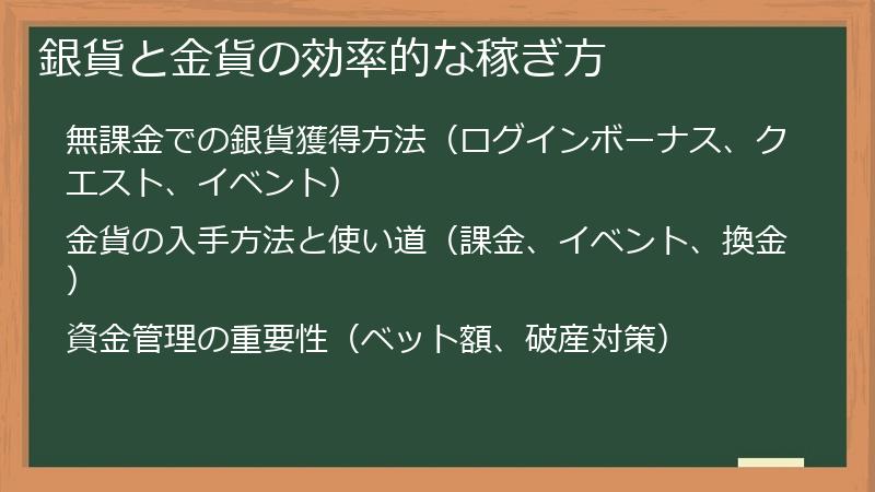 銀貨と金貨の効率的な稼ぎ方