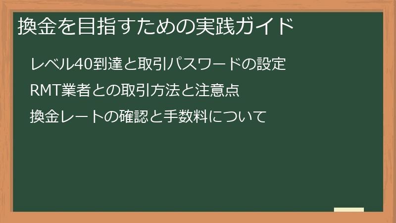 換金を目指すための実践ガイド