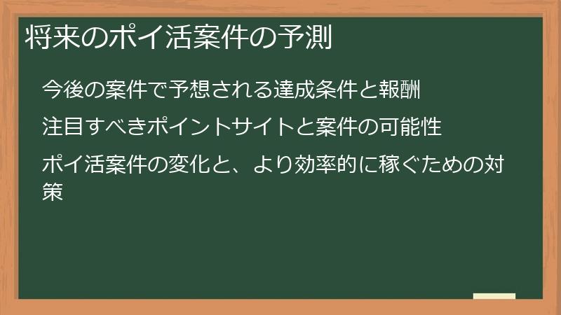 将来のポイ活案件の予測