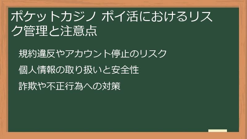 ポケットカジノ ポイ活におけるリスク管理と注意点